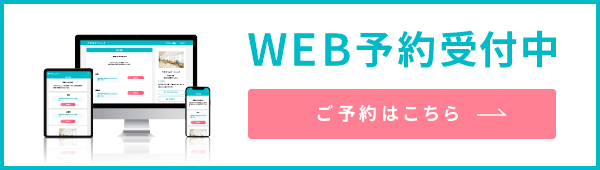 WEB予約受付中（ご予約はこちら）